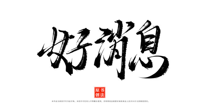 好消息手寫藝術(shù)字