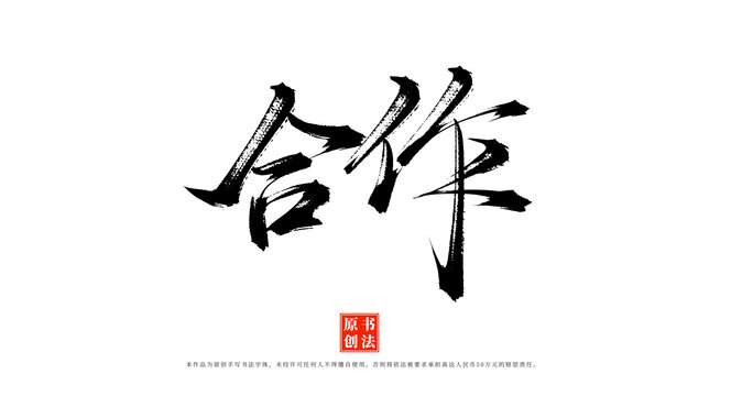 合作手寫毛筆字體