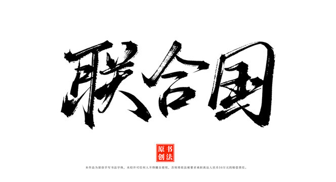 聯(lián)合國(guó)書(shū)法手寫(xiě)藝術(shù)字體