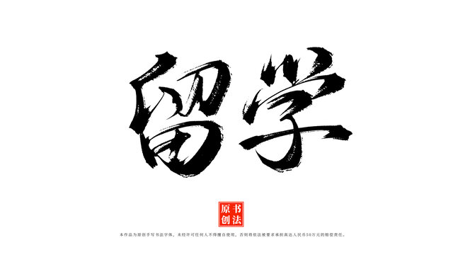 留學(xué)書法毛筆字體