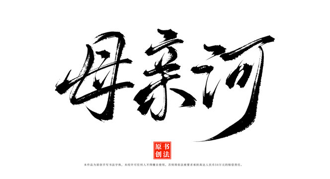 母親河書(shū)法毛筆字體
