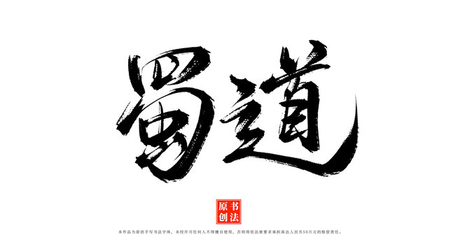 蜀道書法手寫藝術(shù)字體