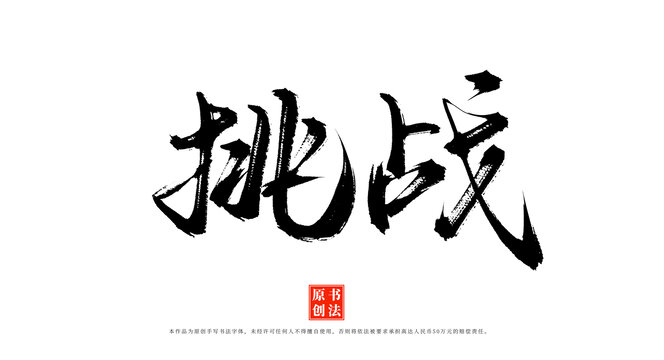 挑戰(zhàn)毛筆字體素材