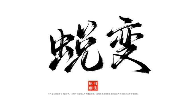 蛻變書法手寫藝術(shù)字