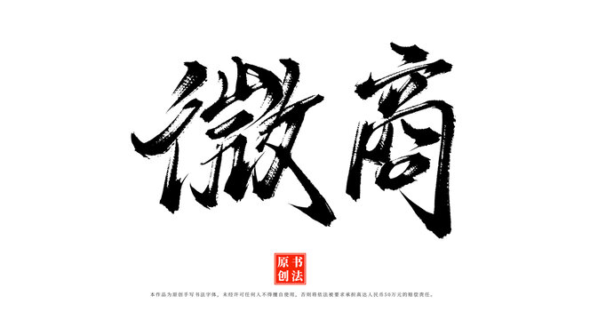 微商書法手寫藝術(shù)字體