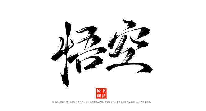 悟空書法毛筆字