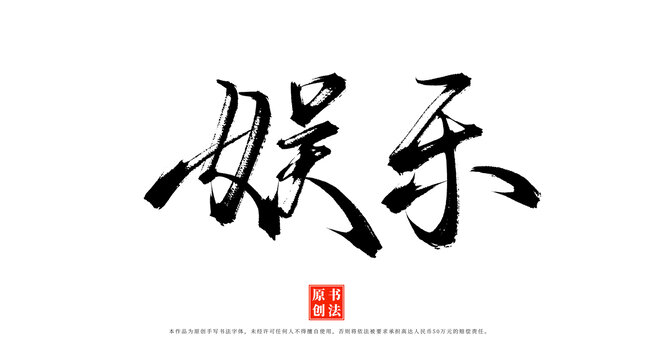 娛樂(lè)手寫書法毛筆字