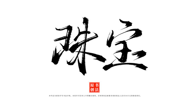 珠寶書法手寫藝術(shù)字體