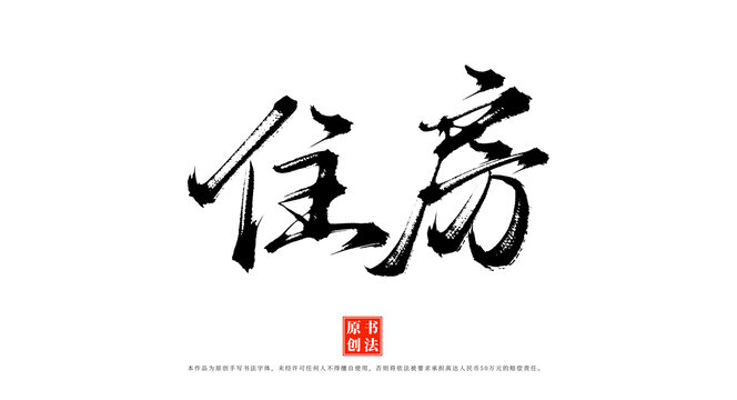 住房原創(chuàng)書法毛筆字