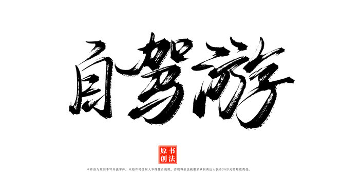 自駕游手寫毛筆字體