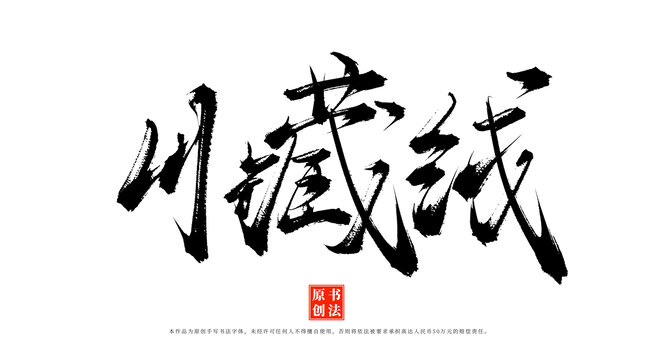 川藏線書法毛筆字