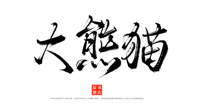 大熊貓手寫書法字體