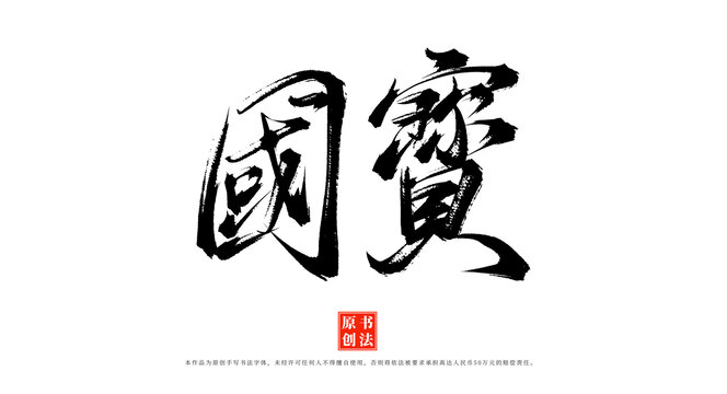 國(guó)寶手寫(xiě)毛筆字