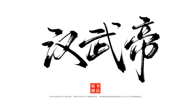 漢武帝手寫毛筆字