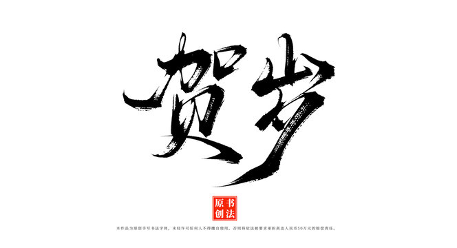 賀歲書法字體