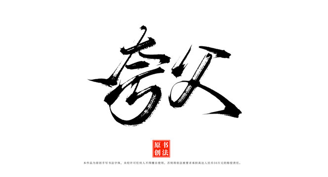 夸父手寫毛筆字體