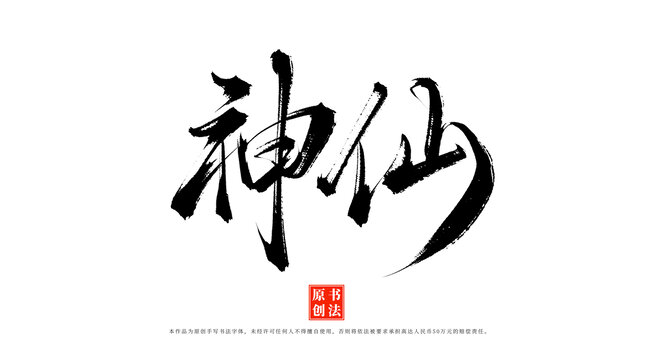 神仙書法字體