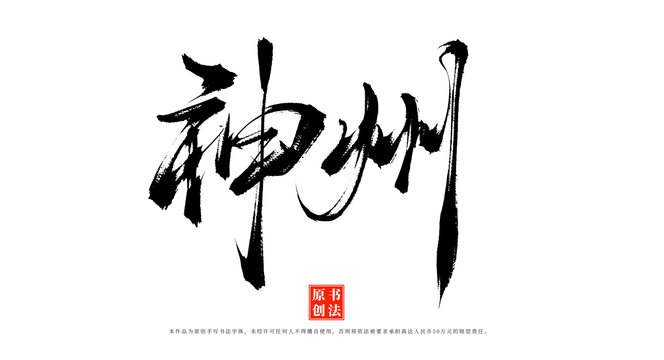 神州書法字體