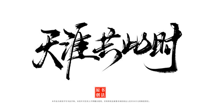 天涯共此時(shí)書法字