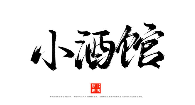 小酒館手寫毛筆字