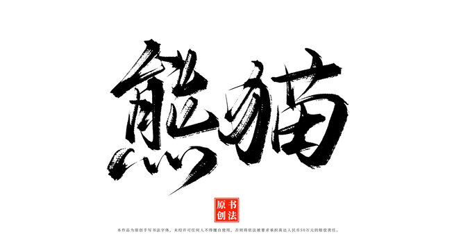 熊貓手寫(xiě)毛筆字