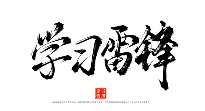 學習雷鋒書法字體