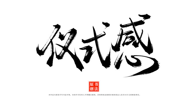儀式感手寫書法字