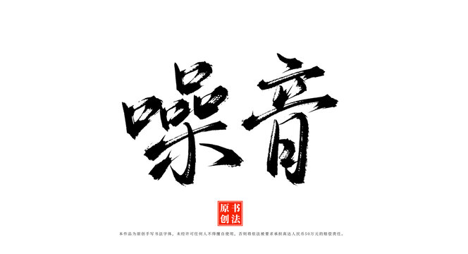 噪音手寫(xiě)書(shū)法字體