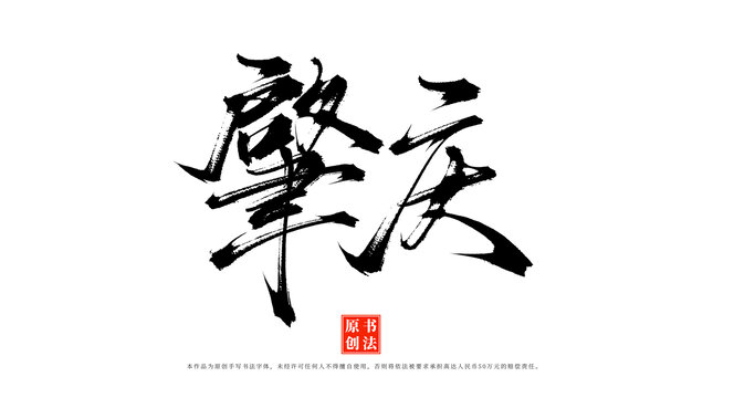 肇慶書法字體