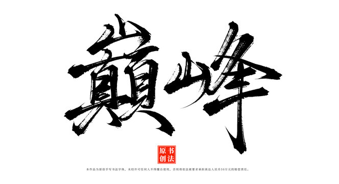 巔峰手寫(xiě)毛筆字