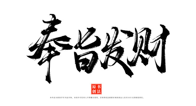 奉旨發(fā)財書法字體