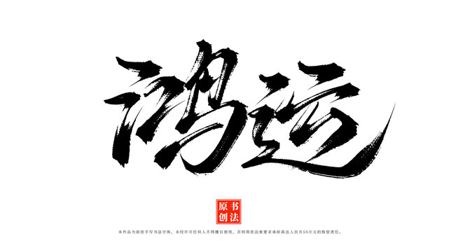 鴻運(yùn)手寫毛筆字