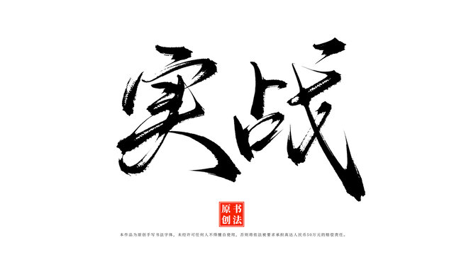 實(shí)戰(zhàn)手寫毛筆字