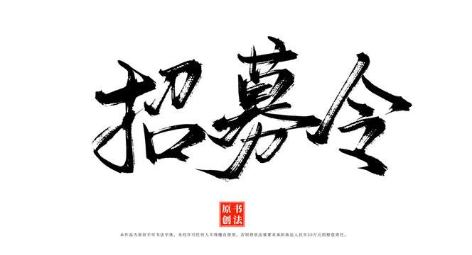 招募令手寫書法字體