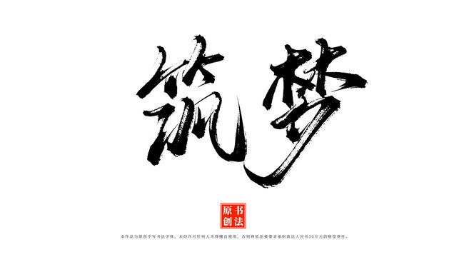 筑夢(mèng)書法字體