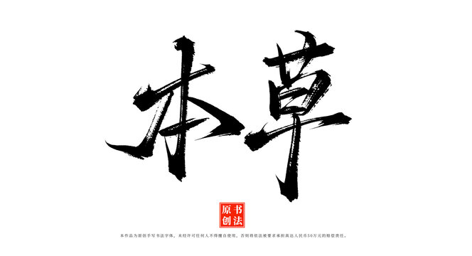 本草書法字體