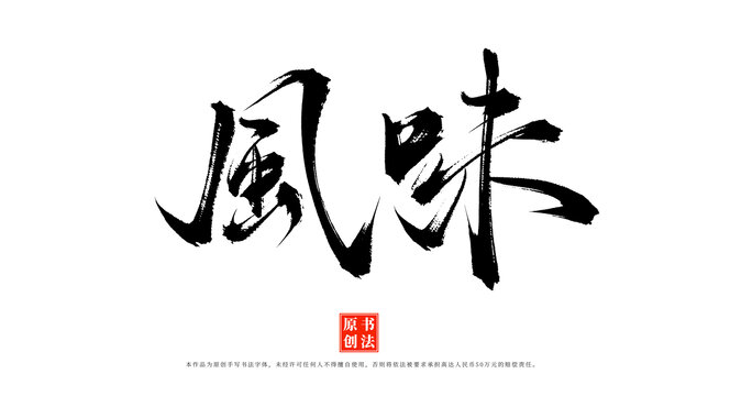 風(fēng)味手寫(xiě)毛筆字體