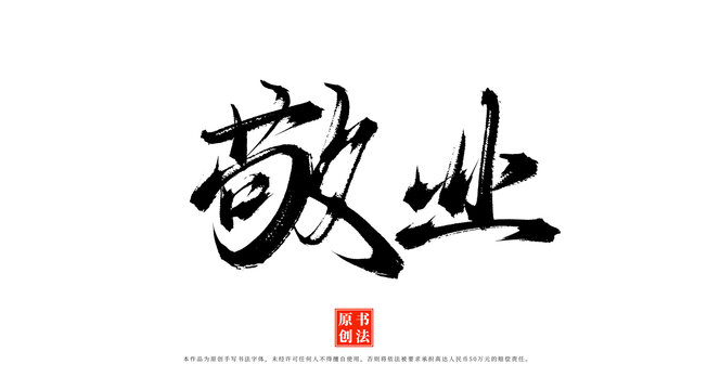 敬業(yè)書(shū)法手寫(xiě)藝術(shù)字體