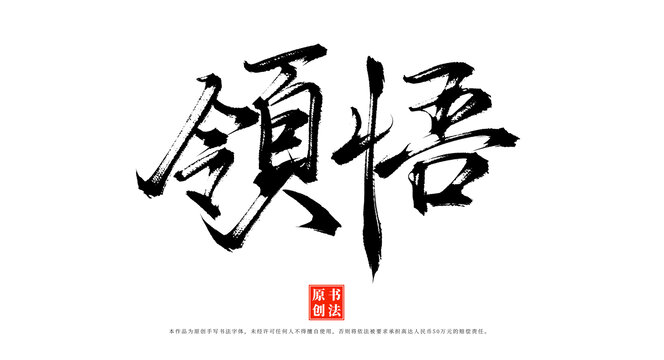 領(lǐng)悟書法毛筆字
