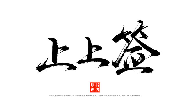 上上簽書法字體素材