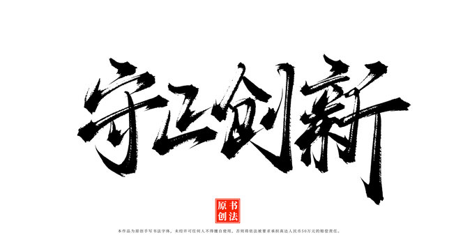 守正創(chuàng)新手寫書法字