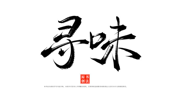 尋味手寫毛筆字