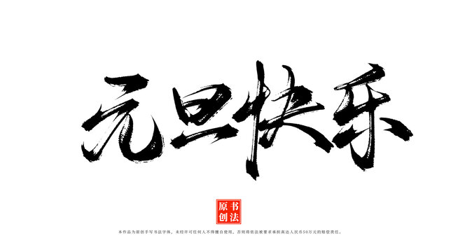 元旦快樂書法字體