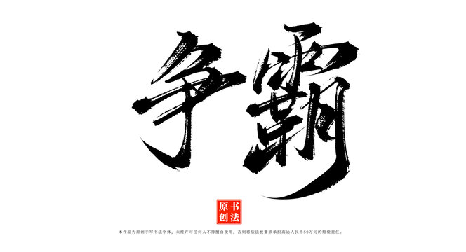 爭霸手寫毛筆字