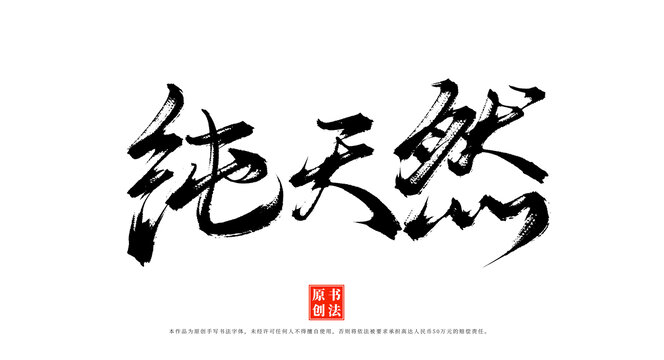 純天然原創(chuàng)書(shū)法字體