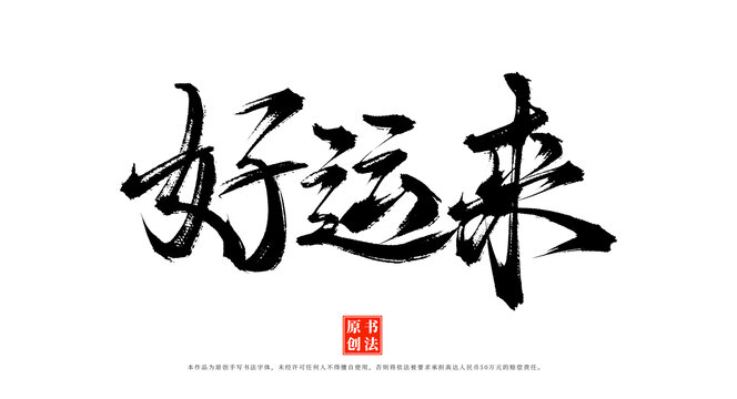好運來手寫毛筆字