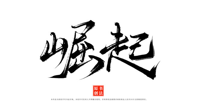 崛起書法毛筆字體