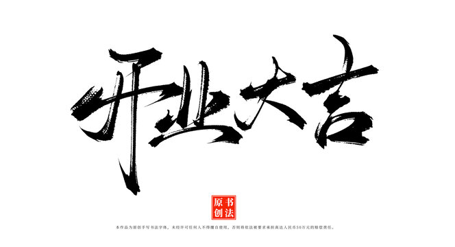 開業(yè)大吉書法手寫藝術(shù)字體
