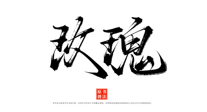 玫瑰原創(chuàng)手寫書法字