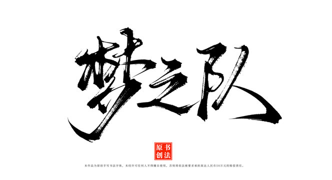 夢之隊原創(chuàng)毛筆字體素材